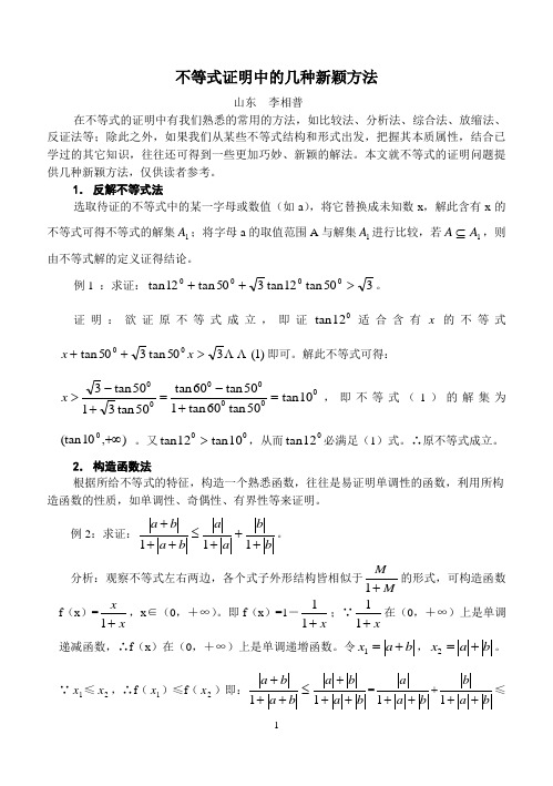 不等式证明中的几种新颖方法