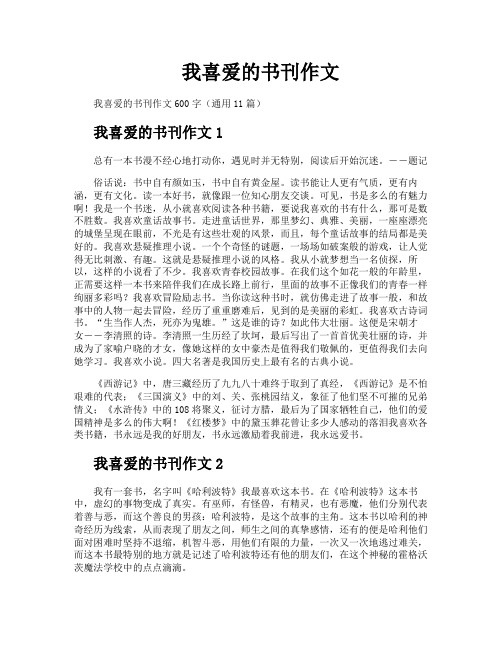 我喜爱的书刊作文