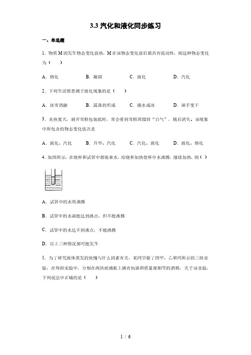 2020-2021学年人教版八年级物理上册3.3汽化和液化同步练习