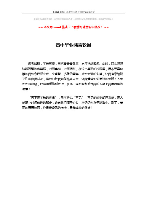 【2018最新】高中毕业感言致谢-word范文 (1页)