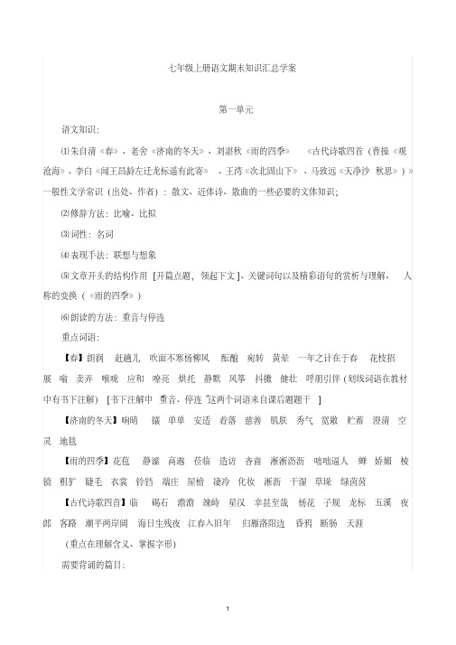 最新部编人教版七年级上册语文期末专项复习资料(全册)