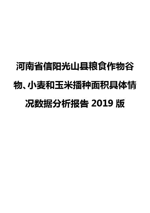 河南省信阳光山县粮食作物谷物、小麦和玉米播种面积具体情况数据分析报告2019版