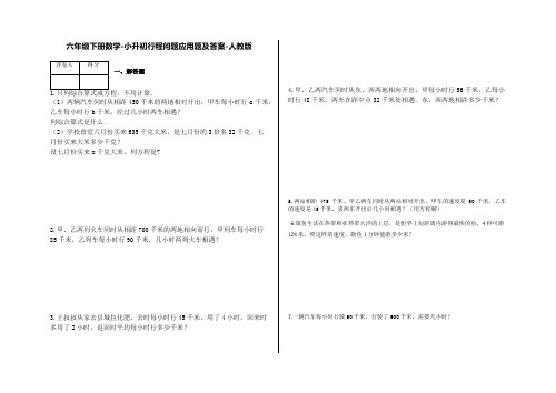 六年级下册数学试题-小升初行程问题应用题及答案3-人教版