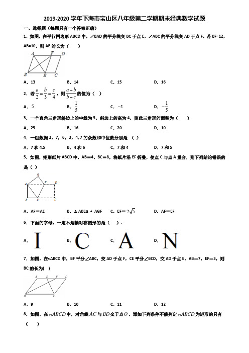 2019-2020学年下海市宝山区八年级第二学期期末经典数学试题含解析