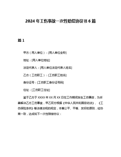 2024年工伤事故一次性赔偿协议书6篇