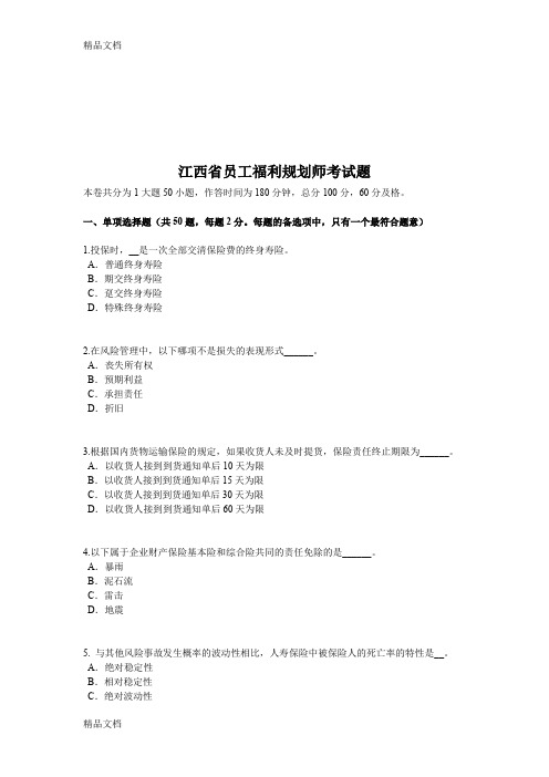 最新江西省员工福利规划师考试题