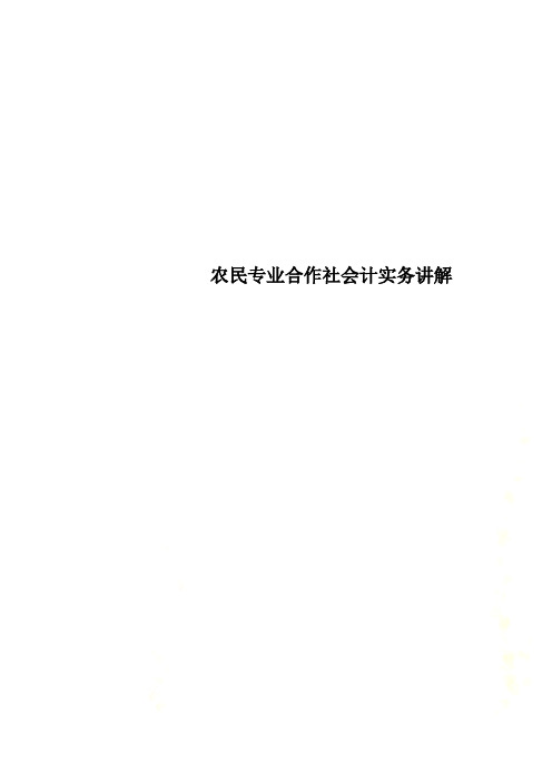 农民专业合作社会计实务讲解