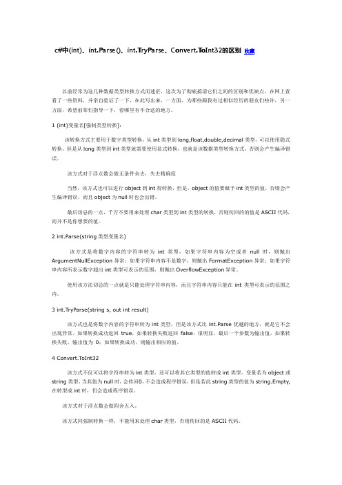 int.parse和强制类型转换的区别