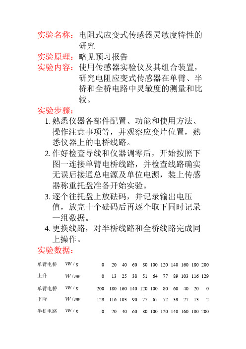 电阻式应变式传感器灵敏度特性的研究