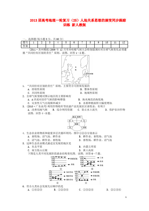 高考地理一轮复习(25)人地关系思想的演变同步跟踪训练
