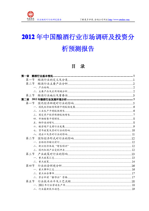 中国酿酒行业市场调研及投资分析预测报告2012年