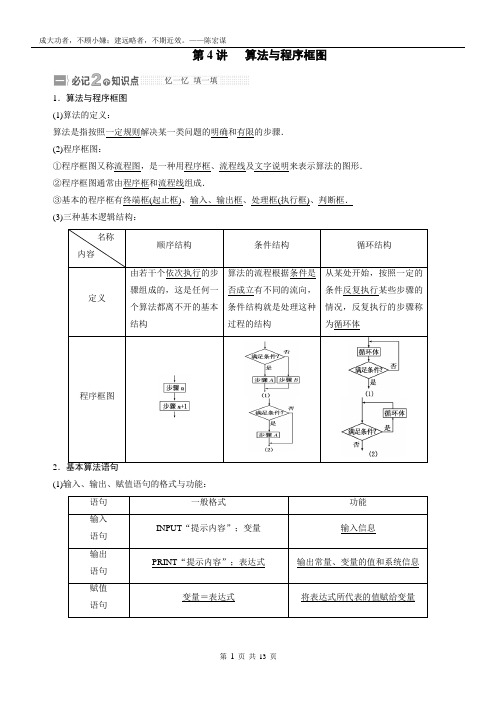 2021届新课标数学一轮复习讲义_第十章_第4讲_算法与程序框图