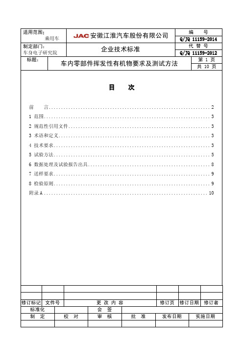 QJQ 11159-2014 车内零部件挥发性有机物VOC要求及测试方法