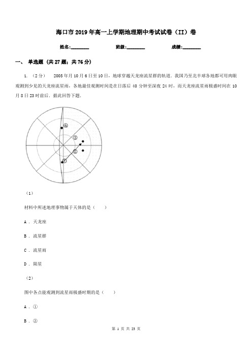 海口市2019年高一上学期地理期中考试试卷(II)卷