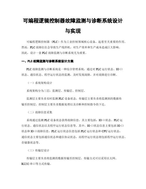 可编程逻辑控制器故障监测与诊断系统设计与实现