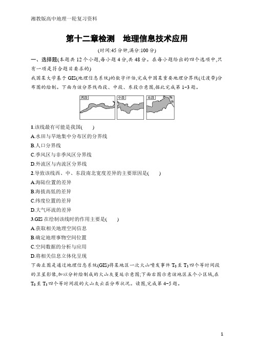 高中地理总复习第12章检测 地理信息技术应用(含答案)