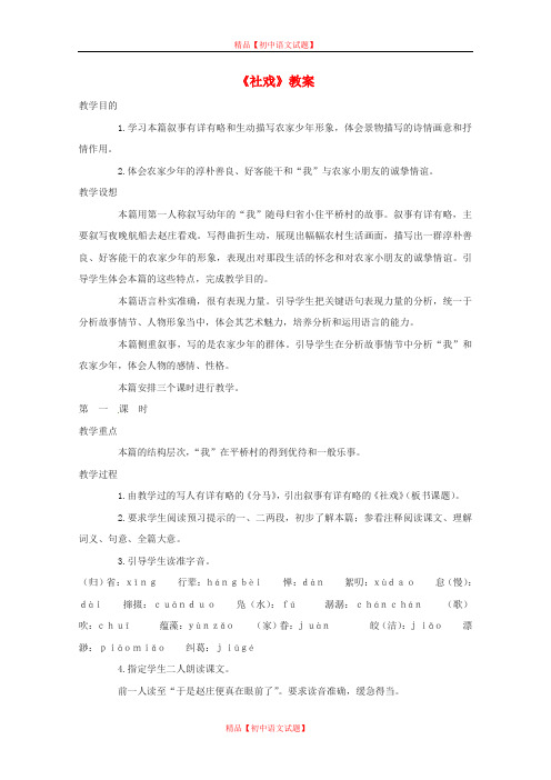 【最新精选】鄂教初中语文八上《3社戏》word教案 (1).doc