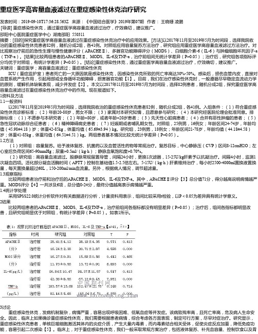 重症医学高容量血液滤过在重症感染性休克治疗研究