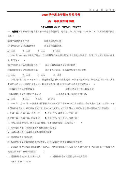 【人教版】2020学年高一政治9月月考试题新版 新人教版