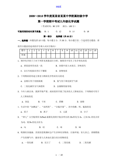 江苏省泰州中学附属初级中学2009—2010学年九年级化学上学期期中考试试卷