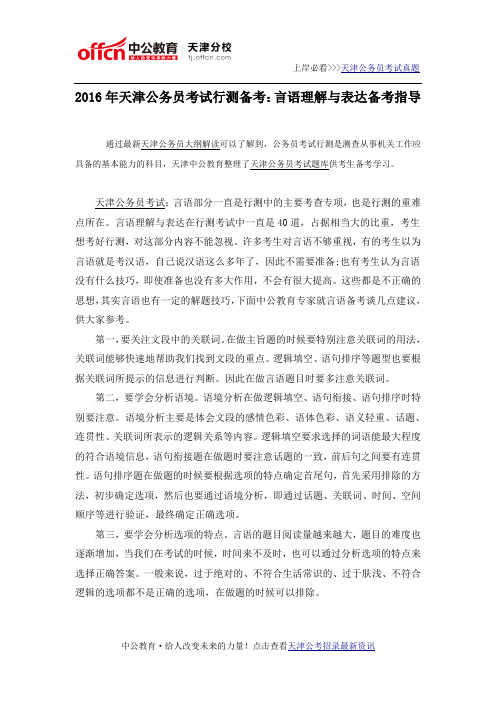 2016年天津公务员考试行测备考:言语理解与表达备考指导