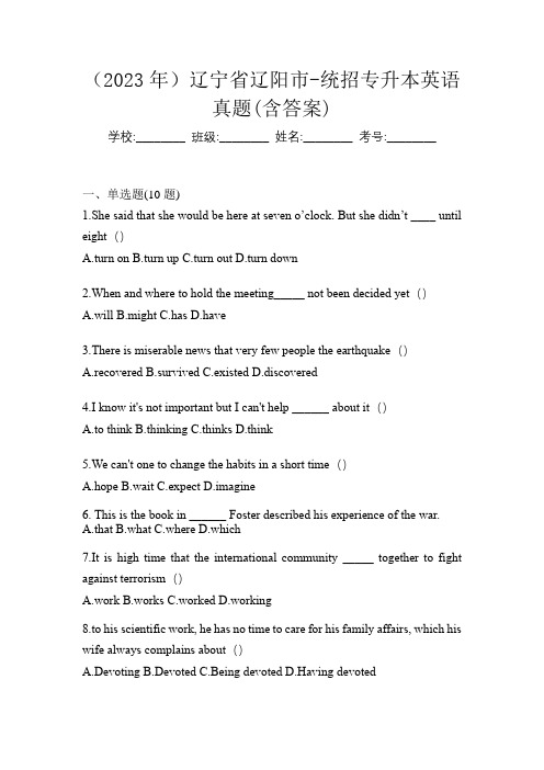 (2023年)辽宁省辽阳市-统招专升本英语真题(含答案)