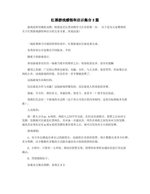 红黑游戏感悟和启示集合3篇