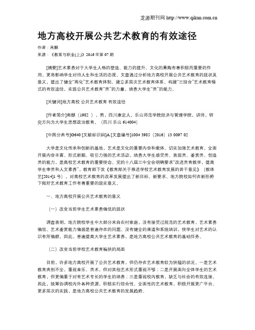 地方高校开展公共艺术教育的有效途径