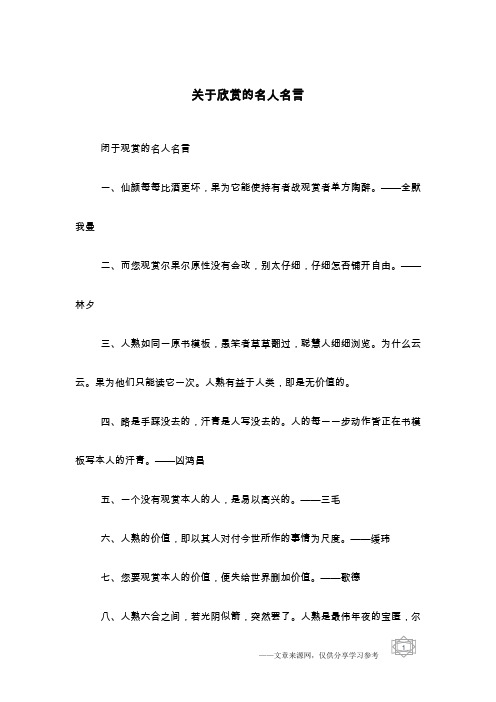 关于欣赏的名人名言