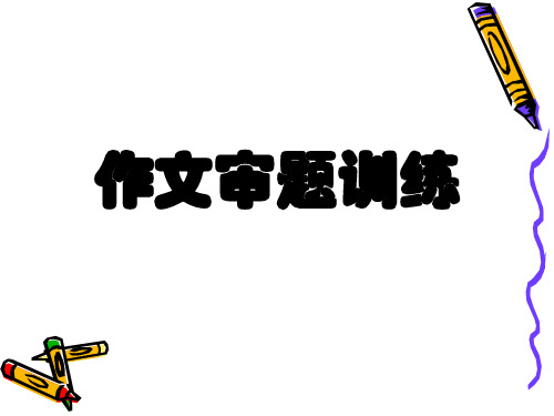 中考语文作文冲刺——审题训练(共39张PPT)