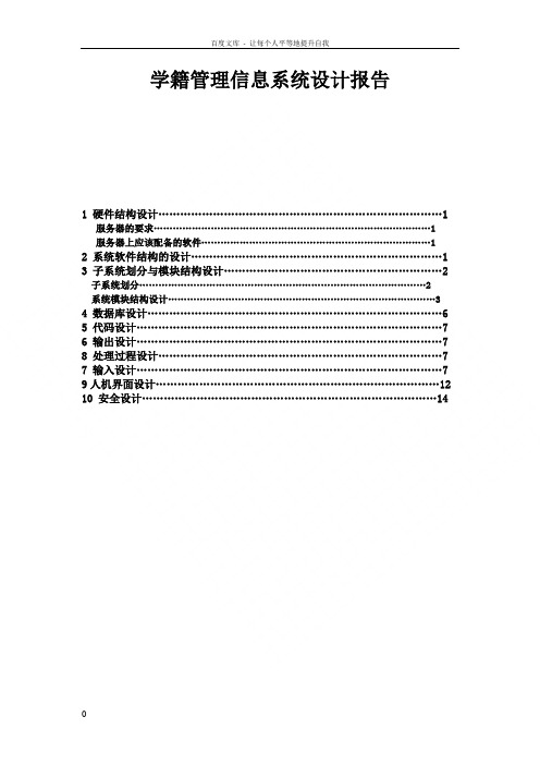 学生学籍管理信息系统设计报告