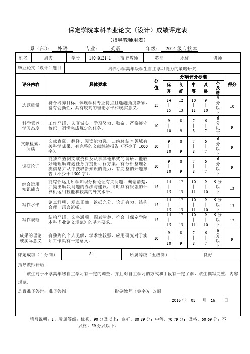 毕业论文成绩评定表(指导教师用表)