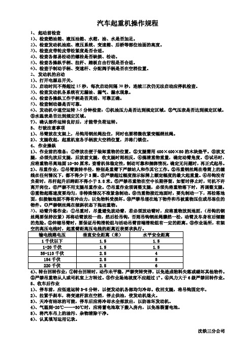 汽车起重机操作规程