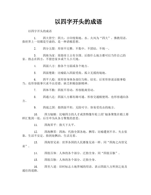 以四字开头的成语