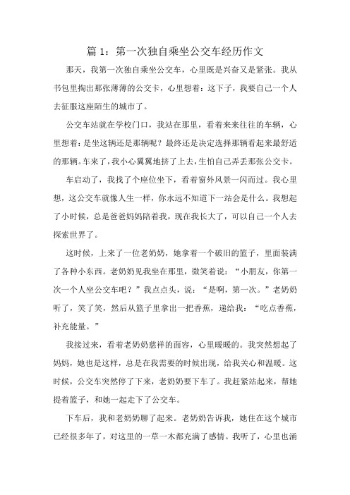 第一次独自乘坐公交车经历作文精选10篇