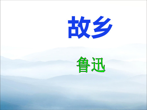 《故乡》PPT教学课件【优秀课件PPT】