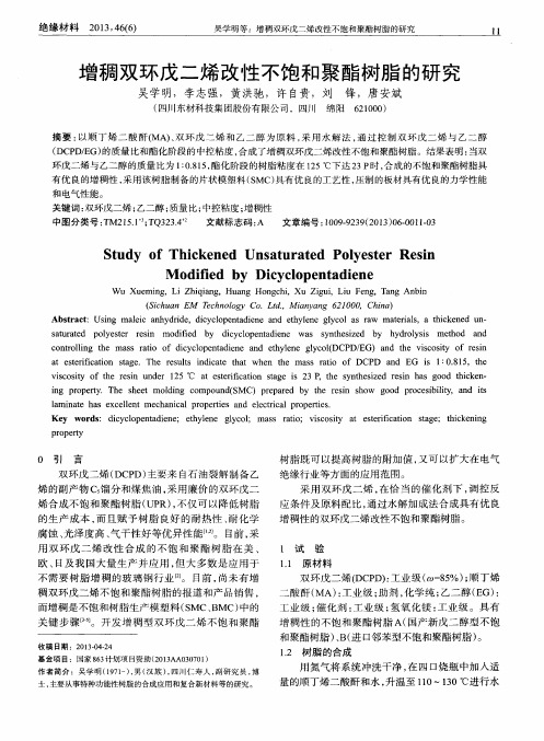 增稠双环戊二烯改性不饱和聚酯树脂的研究