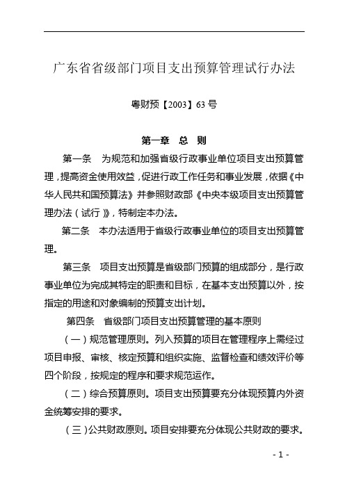 广东省省级部门项目支出预算管理试行办法