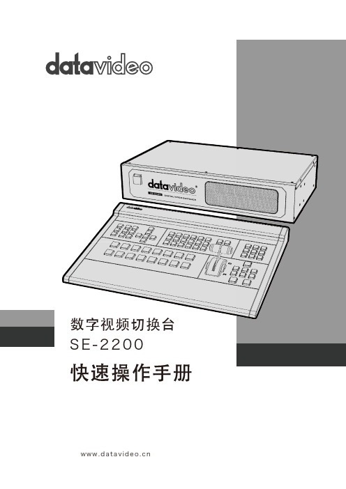 SE-2200特技切换台中文说明书