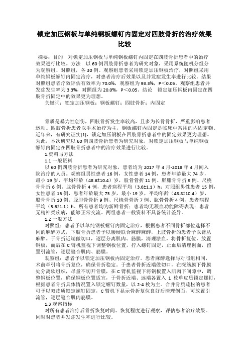 锁定加压钢板与单纯钢板螺钉内固定对四肢骨折的治疗效果比较