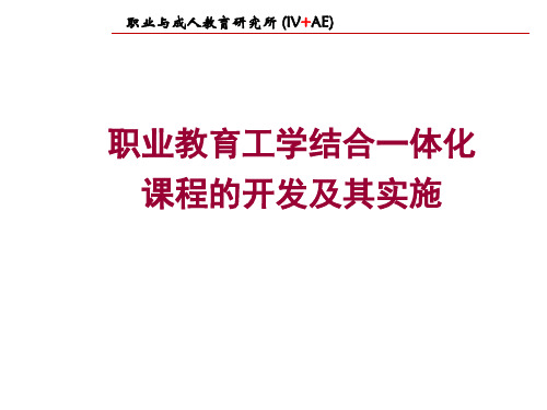 2019年职业教育工学结合一体化课程的开发及其实施.ppt