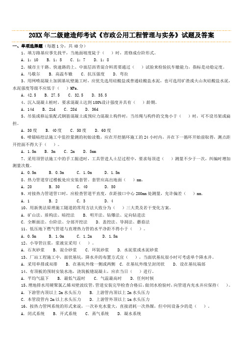 二级建造师《市政公用工程管理与实务》历年考试真题及答案解析