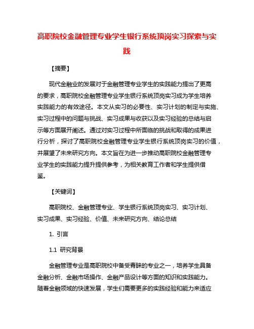 高职院校金融管理专业学生银行系统顶岗实习探索与实践