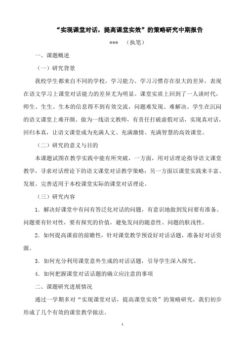 “实现课堂对话,提高课堂实效”的策略研究中期报告