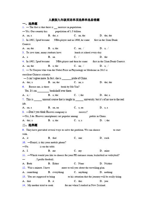人教版九年级英语单项选择单选易错题
