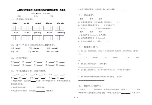 人教版六年级语文(下册)第二次月考试卷及答案(各版本)