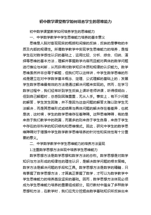 初中数学课堂教学如何培养学生的思维能力