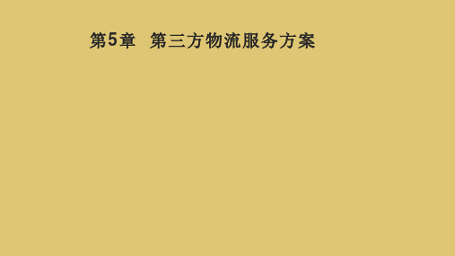 第5章  第三方物流服务方案 《 第三方物流》2 PPT课件