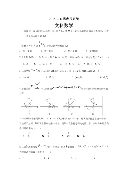 2015届山东省高考压轴卷数学(文)Word版含解析