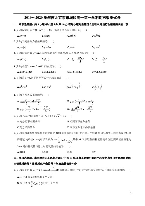 北京市东城区2019～2020学年度高一第1学期期末考试数学试题及参考答案解析